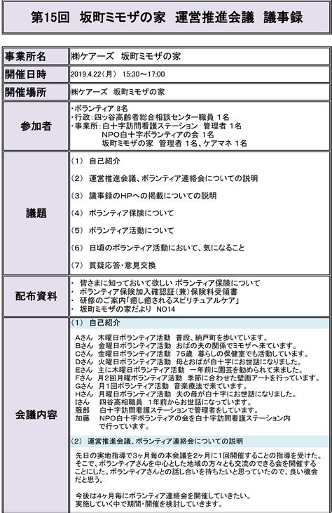 第15回 坂町ミモザの家 運営推進会議 議事録 株式会社ケアーズ（白十字訪問看護ステーション）公式ページ 訪問看護・在宅医療・福祉第15回