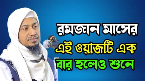 রমজান মাসের এই ওয়াজটি একবার হলেও শুনে দেখুন আনিসুর রহমান আশরাফি