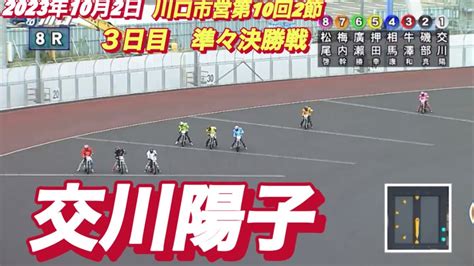 2023年10月2日【8r交川陽子】川口オート川口市営第10回2節3日目準々決勝戦【オートレース】 Youtube