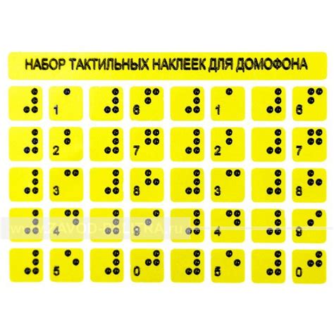 Тактильные наклейки 75x100мм Заказать у производителя