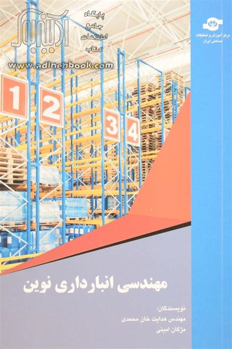 خرید کتاب مهندسی انبارداری نوین اثر هدایت خان محمدی از نشر مرکز آموزش و