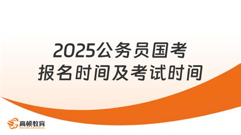 2025公务员国考报名时间及考试时间，点击快速了解 高顿教育