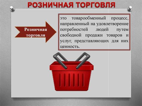 Розничная торговля - презентация онлайн