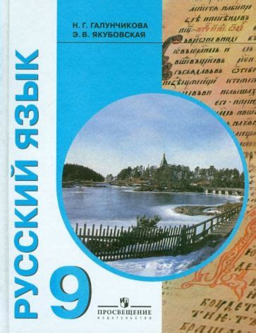 Книга: "Русский язык. 9 класс. Учебник для специальных образовательных ...