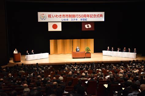 市制施行50周年記念式典を開催しました！｜いわき市役所