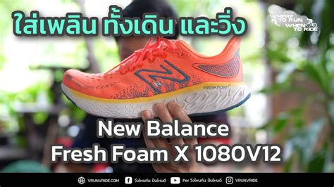 New Balance Fresh Foam X 1080v12 รองเท้าวิ่งสายซัพพอร์ต หนา นุ่ม สบาย ใส่เพลิน ทั้งเดิน และวิ่ง