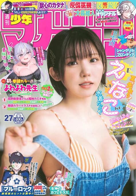 二手代購2065324060 週刊少年 Magazine 2024年6月19日號 封面and卷頭enako えなこ 露天市集 全台