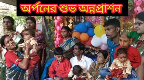 ছোট্ট অর্পনের শুভ অন্নপ্রাশন Bengali Rice Ceremony কোথায় ছিলি ওরে