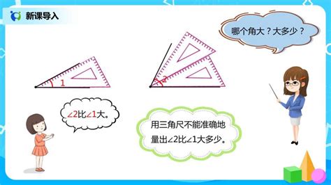 小学数学人教版四年级上册角的度量教学课件ppt 教习网课件下载