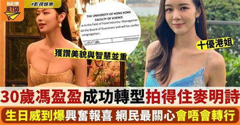 30歲馮盈盈生日威爆報喜 美貌與智慧並重拍得住麥明詩！