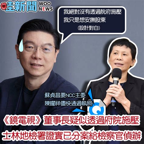 《鏡電視》申設案司法介入調查 士林地檢署證實已分他字案偵辦 Woonews 哇新聞