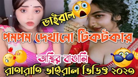 রাতারাতি ভাইরাল ভিডিও ২০২৩ পমপম দেখানো টিকটকার পমপম ভাইরাল অস্থির বাঙালি The And