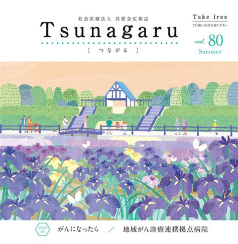 社会医療法人共愛会広報誌 Tsunagaru つながる Vol80が発行されました 社会医療法人 共愛会