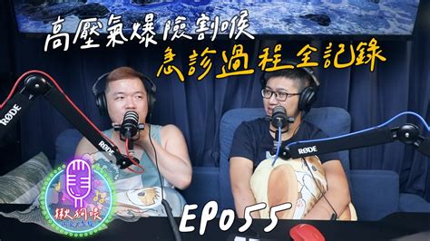 【揪狗喂podcast】ep055｜高壓氣爆險割喉｜急診過程全記錄 Youtube