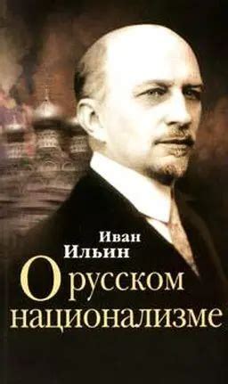 ИВАН ИЛЬИН - О русском национализме читать книгу онлайн бесплатно