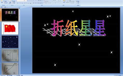幼儿园大班手工活动：折纸星星 Ppt课件