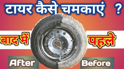 गाड़ी के गंदे टायर को कैसे चमकाएं How To Clean Dirty Tyre Of Your