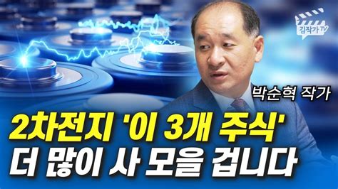 2차전지 이 3개 주식 더 많이 사 모을 겁니다 박순혁 작가 Youtube