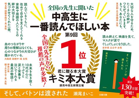 中高生に一番読んでほしい本は？ 瀬尾まいこ『そして、バトンは渡された』が第9回キミ本大賞第1位！ ニュース 本の話