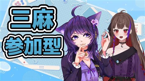 【雀魂 参加型 】第三弾！三人麻將觀眾場！ Vpl Vプロ 2期生のせんちゃん Feat鷺月夜奈 T♡dea テディア