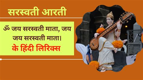 Maa Saraswati Ki Aarti Lyrics In Hindi म सरसवत क आरत Jai