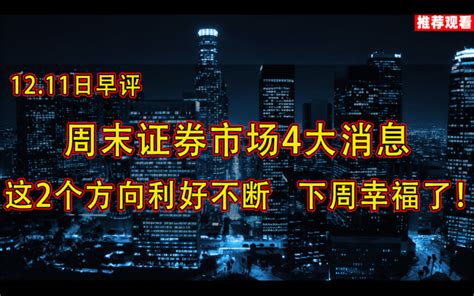 深夜传来4条重大消息，这两个方向利好不断，下周幸福了！哔哩哔哩bilibili