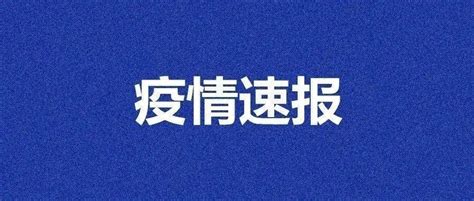 新增41例！安徽刚刚通报！ 人员 筛查 感染者