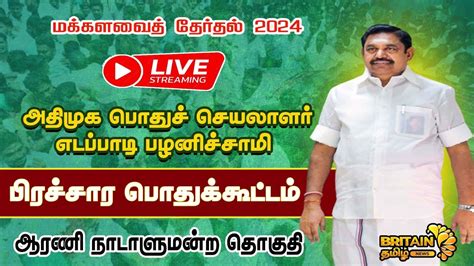 🔴live ஆரணி அதிமுக பொதுச் செயலாளர் எடப்பாடி பழனிச்சாமி பிரச்சார