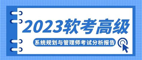 2023年软考高级系统规划与管理师考试分析报告 知乎