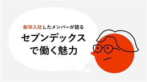 【就活生向け】新卒入社したメンバーが語るセブンデックスで働く魅力｜セブンデックス