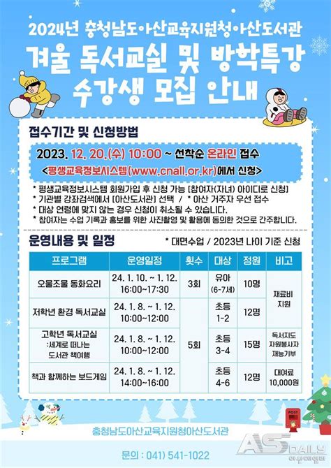 충청남도아산교육지원청아산도서관 2024년 겨울 독서교실 및 방학특강 운영 아산데일리