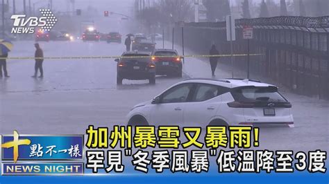 加州暴雪又暴雨 罕見「冬季風暴」低溫降至3度｜十點不一樣20230227tvbsnews02 Youtube