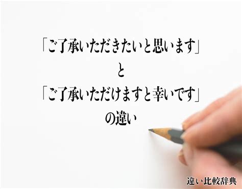 「ご了承いただきたいと思います」と「ご了承いただけますと幸いです」の違いとは？分かりやすく解釈 違い比較辞典