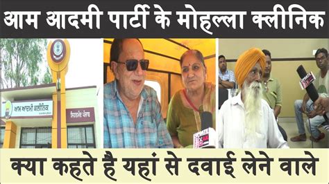 Aam Aadmi Party Govt Punjab Mohalla Clinic Ludhiana Hosiery