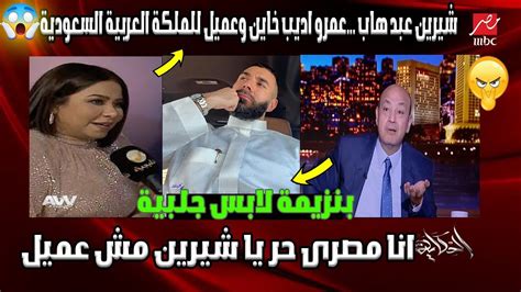 هجوم على عمرو اديب بعد اثبات انه عميل لدول الخليج؟ ظهور شيرين عبد