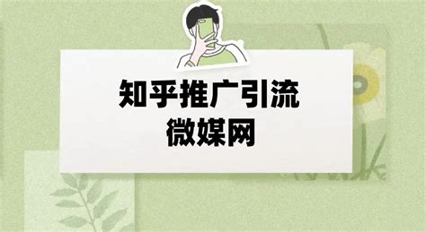 知乎营销平台有什么特性在知乎上做推广引流有哪些优势 微信公众号加粉 小程序推广引流 视频号吸粉 ASO优化 武汉微媒网络科技有限公司