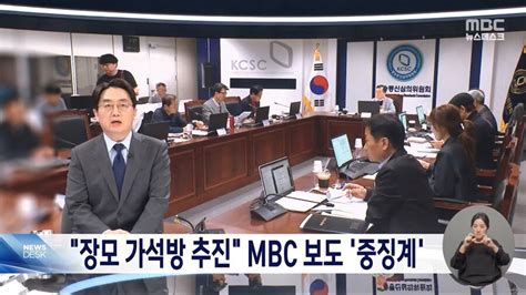 “언론 탄압 상부상조” 방심위 Mbc ‘선방위 비판 보도에 행정지도