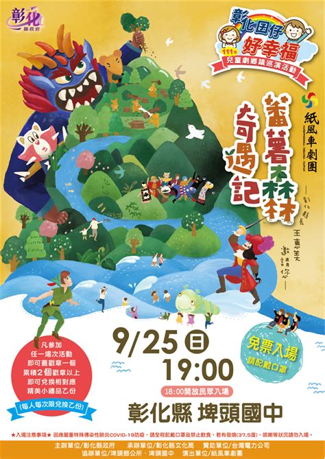 「彰化囝仔好幸福─111年兒童劇鄉鎮巡演活動」第10場 將於925埤頭國中開演 歡迎參加 好視新聞網