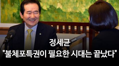 김현정의 뉴스쇼 퇴임 인터뷰 정세균 불체포특권이 필요한 시대는 끝났다 정세균 국회의장 Youtube