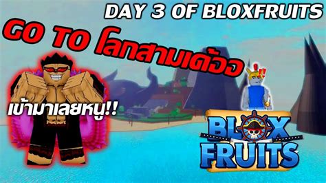 ไปโลกสาม มะขามเปียก Day 3 Of Blox Fruits Youtube