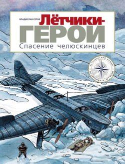 "Летчики-герои. Спасение челюскинцев" скачать fb2, rtf, epub, pdf, txt ...