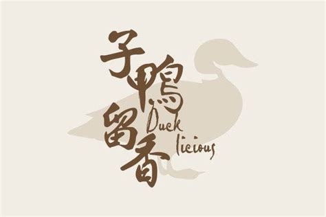 子鴨留香 Ducklicious Book Now inline online bookings