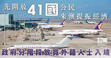 先開放41國公民來澳提振經濟 政府分階段放寬外籍人士入境 澳門力報官網