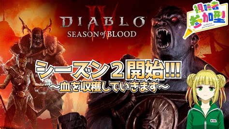 【ディアブロ4diablo4】シーズン2渇望の鮮血！血の囮を収穫する！【視聴者参加型】 Youtube