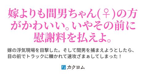 第1話 間男ちゃんも嫁も慰謝料を払う気がない 嫁の間男がトラックに轢かれてtsしたらすごく可愛い件について（園業公起） カクヨム