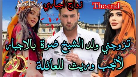 النهايةزواج اجباري🔥تزوجت ضرة لأنجب وريث للعائلة💫البدوية و ولد المدينة