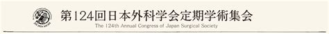 参加者へのご案内 第124回日本外科学会定期学術集会