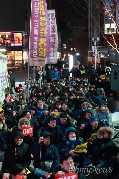 언론노조 Mbc본부 분노의 날 오마이포토