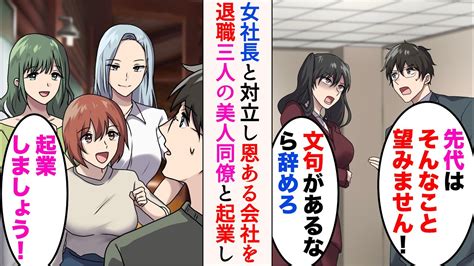 【漫画】先代に恩がある俺。女社長と対立し会社を退職した。数日後、3人の有能美人同僚に起業に誘われた「私たちも辞めてきました！」→数年後、前の