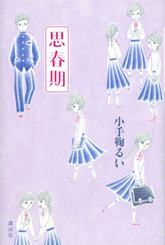 『思春期 Kindle版』｜感想・レビュー 読書メーター